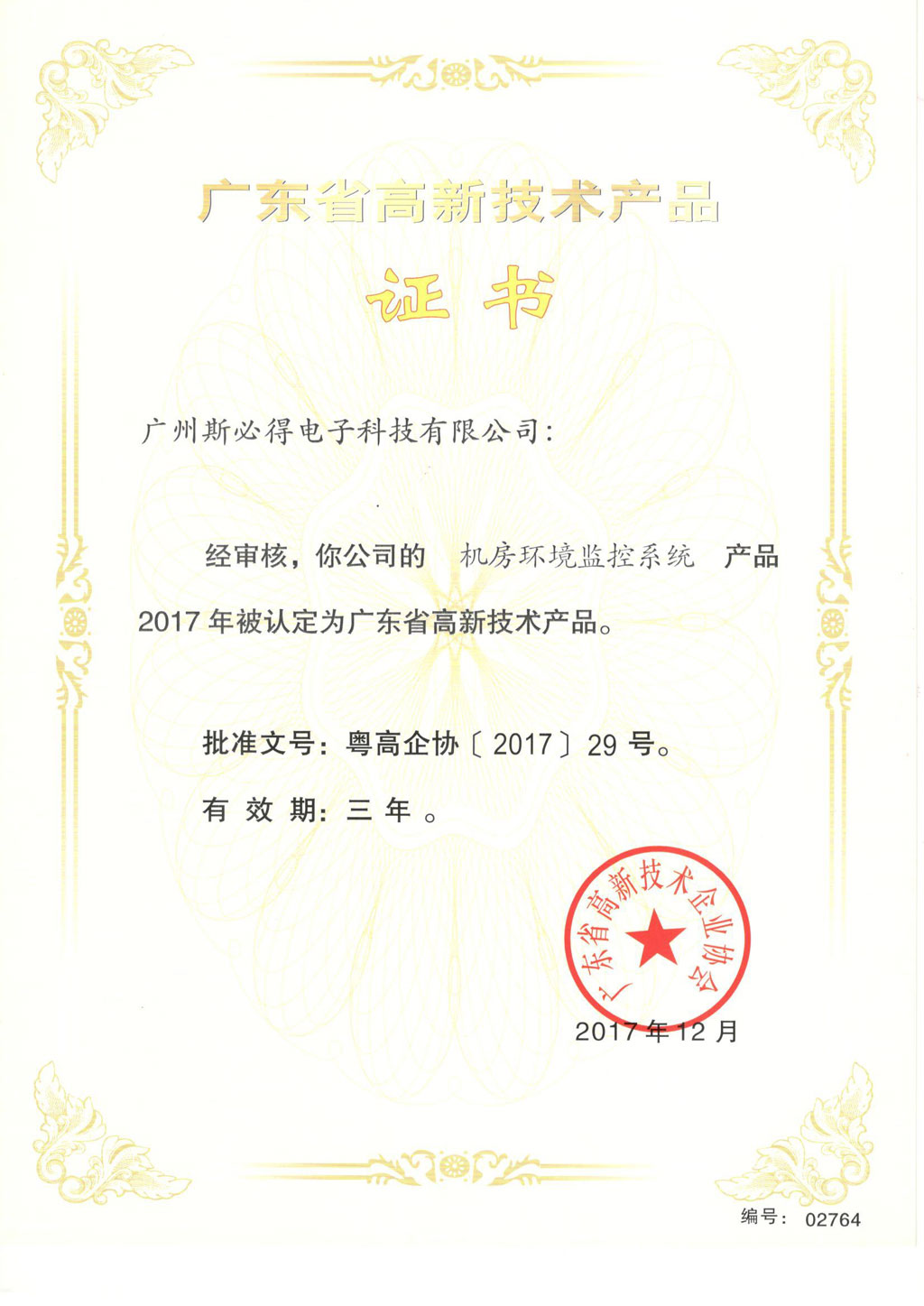 斯必得<font color='red'><font color='red'>高新</font><font color='red'>技术产品</font></font>证书